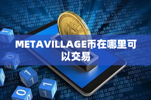 METAVILLAGE币在哪里可以交易