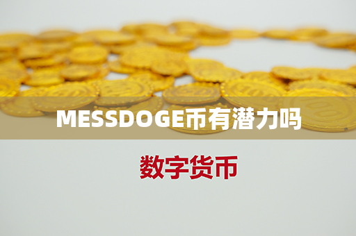 MESSDOGE币有潜力吗