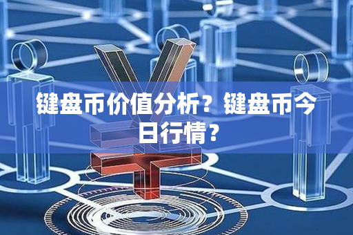 键盘币价值分析？键盘币今日行情？