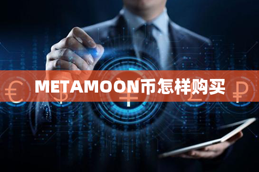 METAMOON币怎样购买