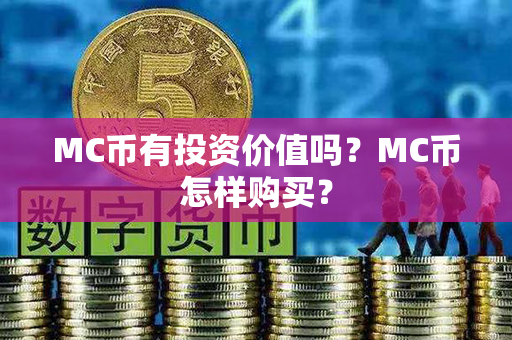 MC币有投资价值吗？MC币怎样购买？