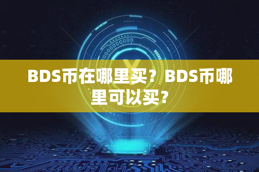 BDS币在哪里买？BDS币哪里可以买？