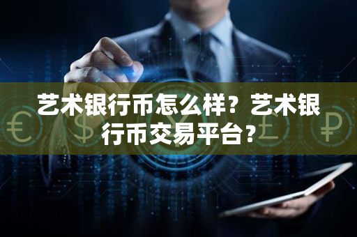 艺术银行币怎么样？艺术银行币交易平台？