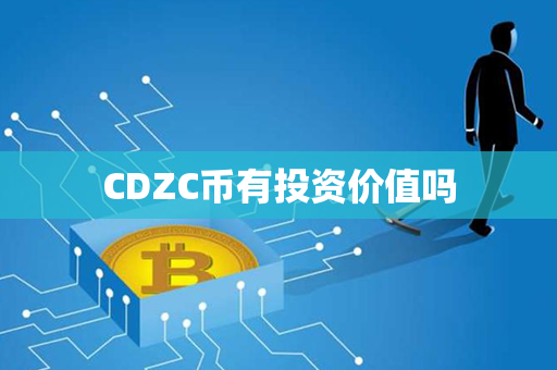 CDZC币有投资价值吗