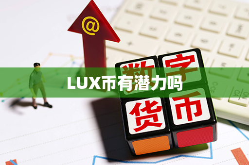 LUX币有潜力吗