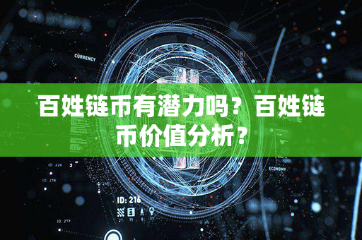 百姓链币有潜力吗？百姓链币价值分析？