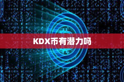 KDX币有潜力吗