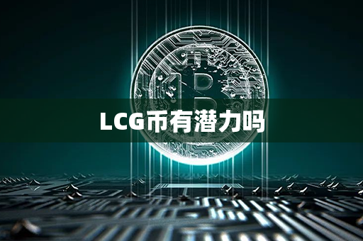 LCG币有潜力吗