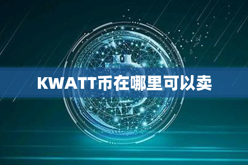 KWATT币在哪里可以卖