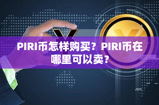 PIRI币怎样购买？PIRI币在哪里可以卖？