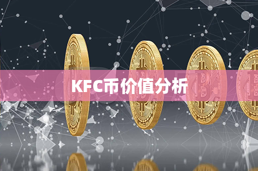 KFC币价值分析