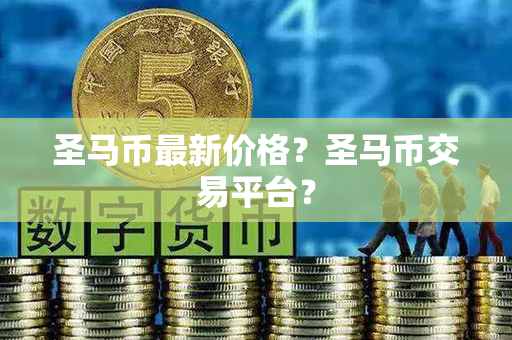 圣马币最新价格？圣马币交易平台？