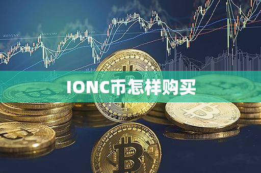 IONC币怎样购买