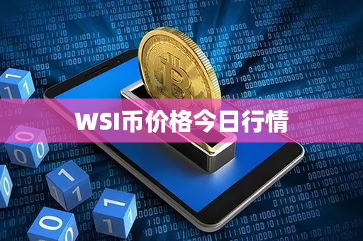 WSI币价格今日行情