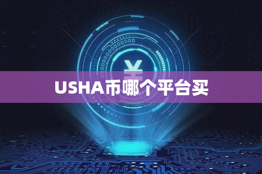 USHA币哪个平台买