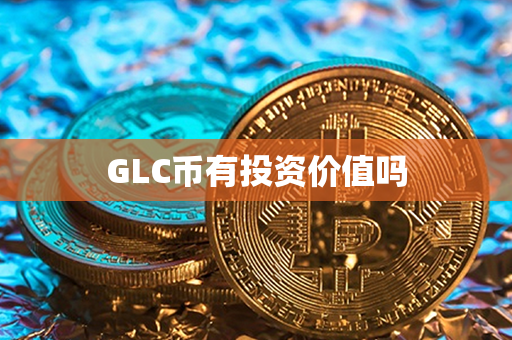 GLC币有投资价值吗