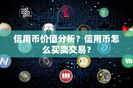 信用币价值分析？信用币怎么买卖交易？