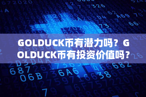 GOLDUCK币有潜力吗？GOLDUCK币有投资价值吗？