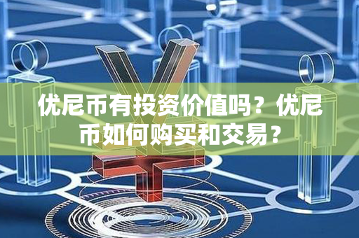 优尼币有投资价值吗？优尼币如何购买和交易？