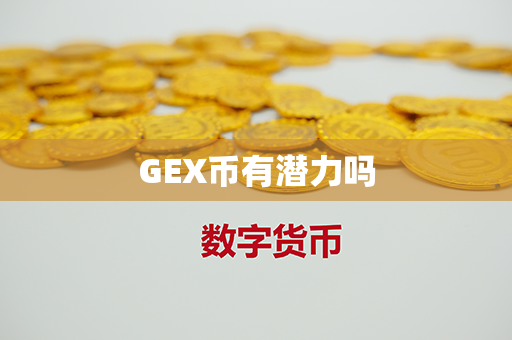 GEX币有潜力吗