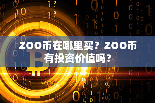 ZOO币在哪里买？ZOO币有投资价值吗？