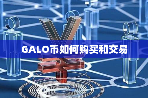 GALO币如何购买和交易