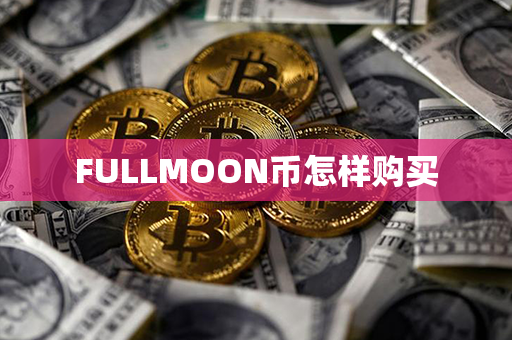 FULLMOON币怎样购买