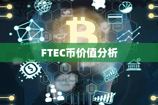 FTEC币价值分析