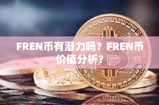 FREN币有潜力吗？FREN币价值分析？