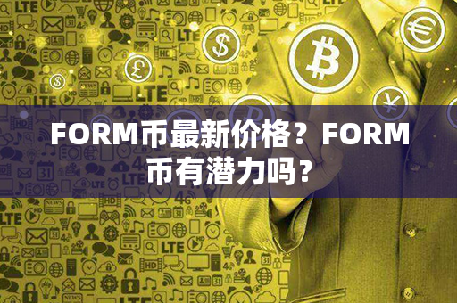 FORM币最新价格？FORM币有潜力吗？