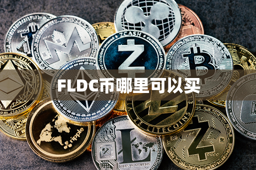 FLDC币哪里可以买