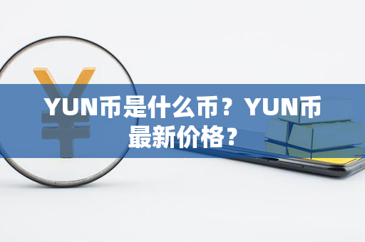 YUN币是什么币？YUN币最新价格？