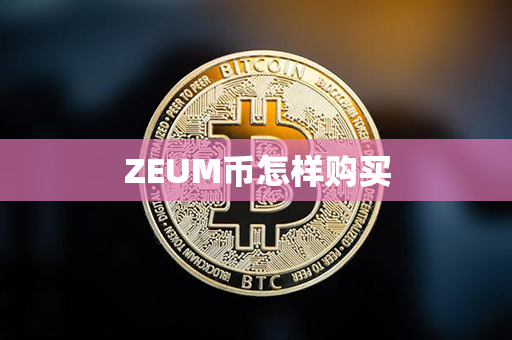 ZEUM币怎样购买