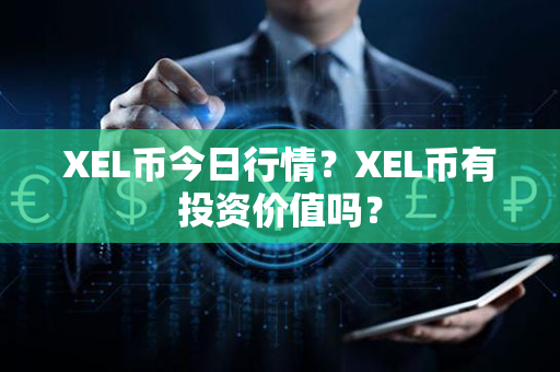 XEL币今日行情？XEL币有投资价值吗？