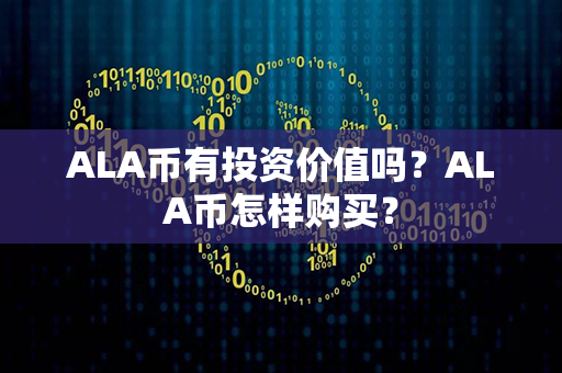 ALA币有投资价值吗？ALA币怎样购买？