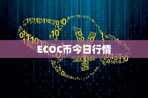 ECOC币今日行情