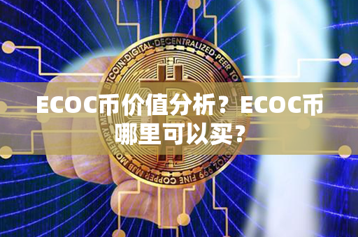 ECOC币价值分析？ECOC币哪里可以买？