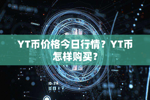 YT币价格今日行情？YT币怎样购买？