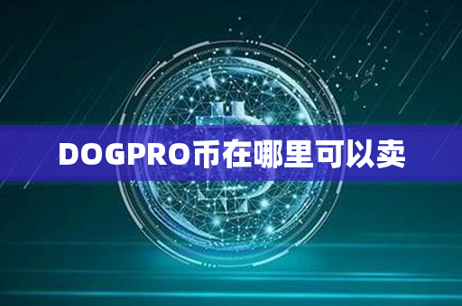 DOGPRO币在哪里可以卖