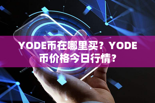 YODE币在哪里买？YODE币价格今日行情？