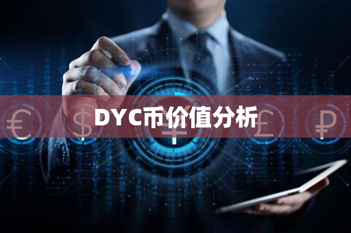 DYC币价值分析