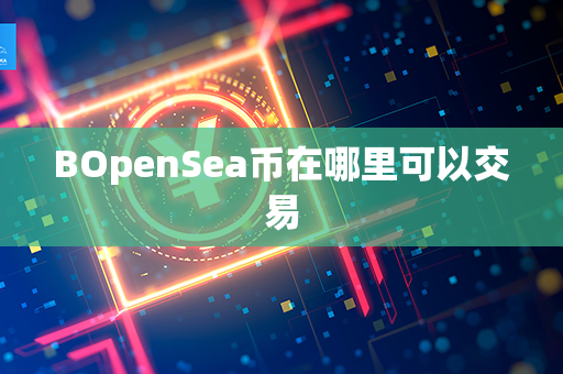 BOpenSea币在哪里可以交易