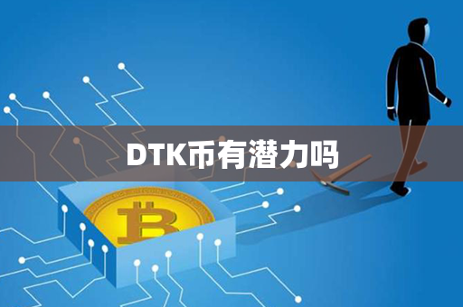 DTK币有潜力吗