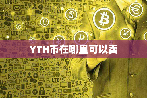 YTH币在哪里可以卖