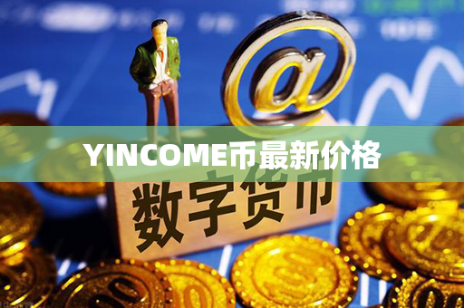 YINCOME币最新价格