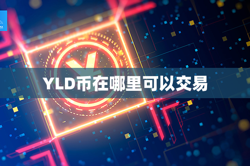 YLD币在哪里可以交易