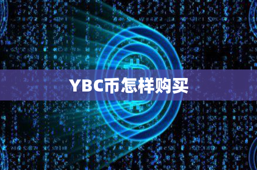 YBC币怎样购买