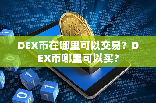 DEX币在哪里可以交易？DEX币哪里可以买？