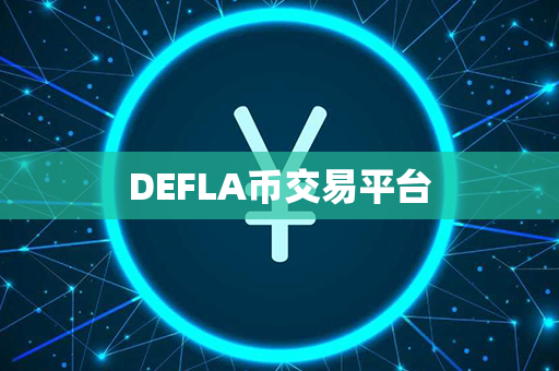 DEFLA币交易平台