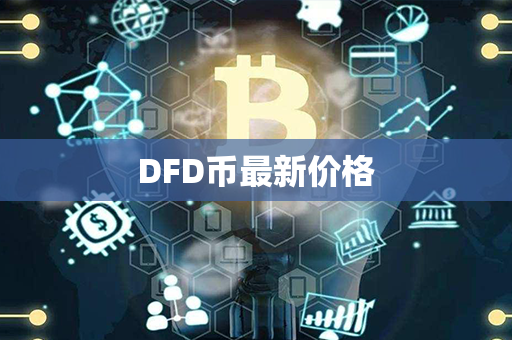 DFD币最新价格